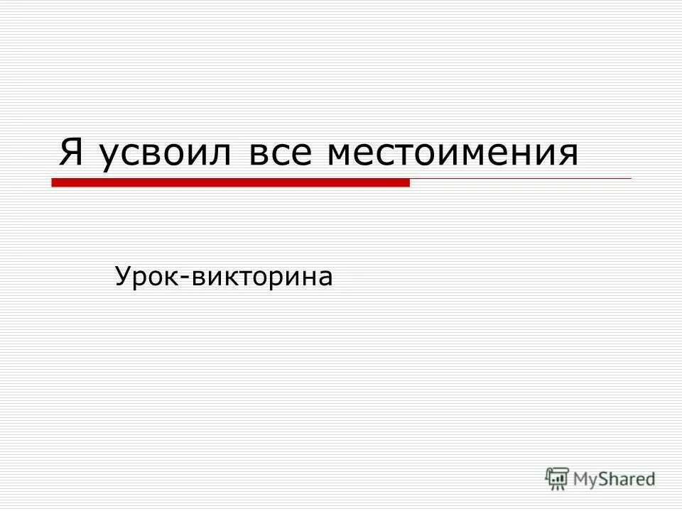 Местоимение урок 10 класс