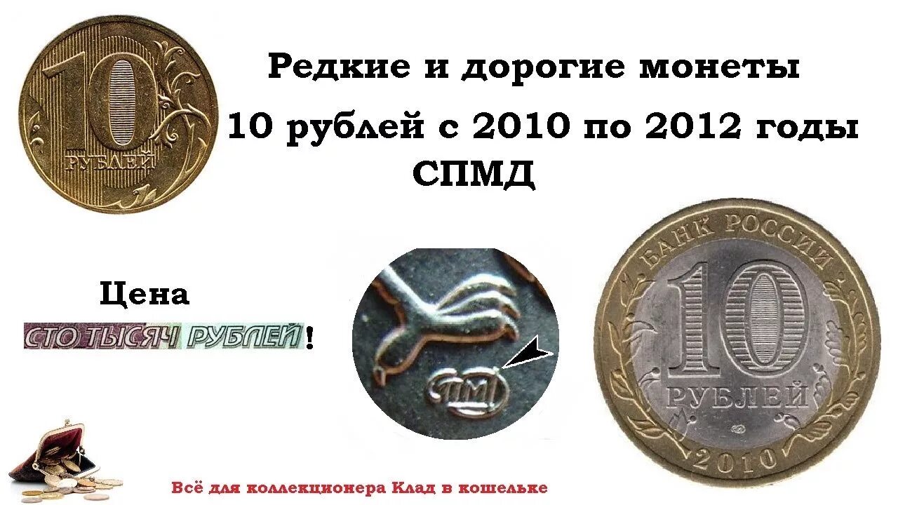 Дорогая монета 10 рублей цена. Дорогие монеты Санкт Петербургского монетного двора. Редкие десятирублёвые монеты 2010 года. Монета 10 рублей 2012 Санкт-Петербургский монетный двор. Редкие монеты 10 рублей 2010.