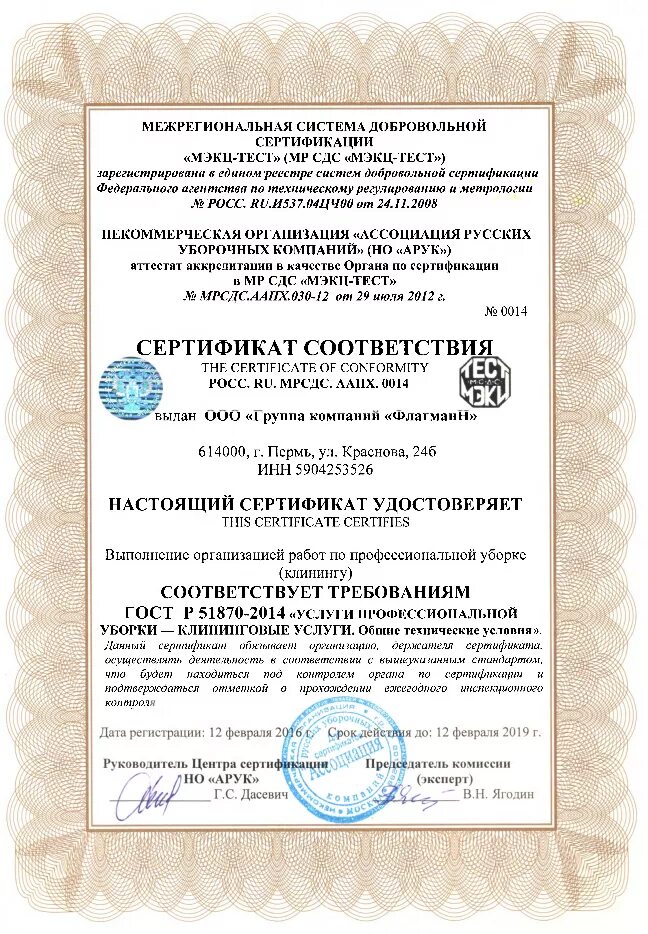 Гост клининговая уборка. Сертификат ГОСТ Р 51870-2014. Сертификат соответствия клининговых услуг. ИСО 9001. Сертификат ГОСТ на услуги.