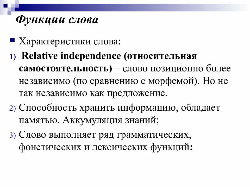 Функции слова быть. Характеристика слова. Функции слова. Функции текста. Самостоятельность текста.