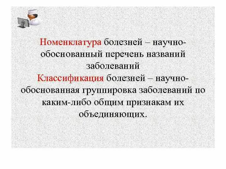 Номенклатура болезней. Номенклатура и классификация болезней. Принципы классификации и номенклатуры болезней.. Номенклатура инфекционных болезней.