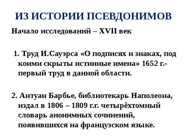 Работаю под псевдонимом. Работаю под псевдонимом