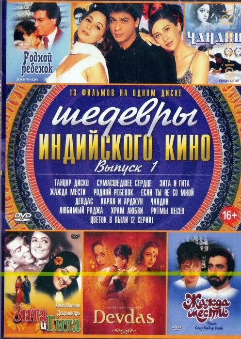 Индийские диски dvd классика. Танцор диско и зиту и гиту. Двд диски с индийскими фильмами. Индийские диски. Диски с индийскими фильмами.