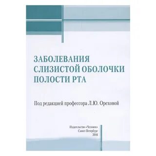 Инфекции слизистой полости