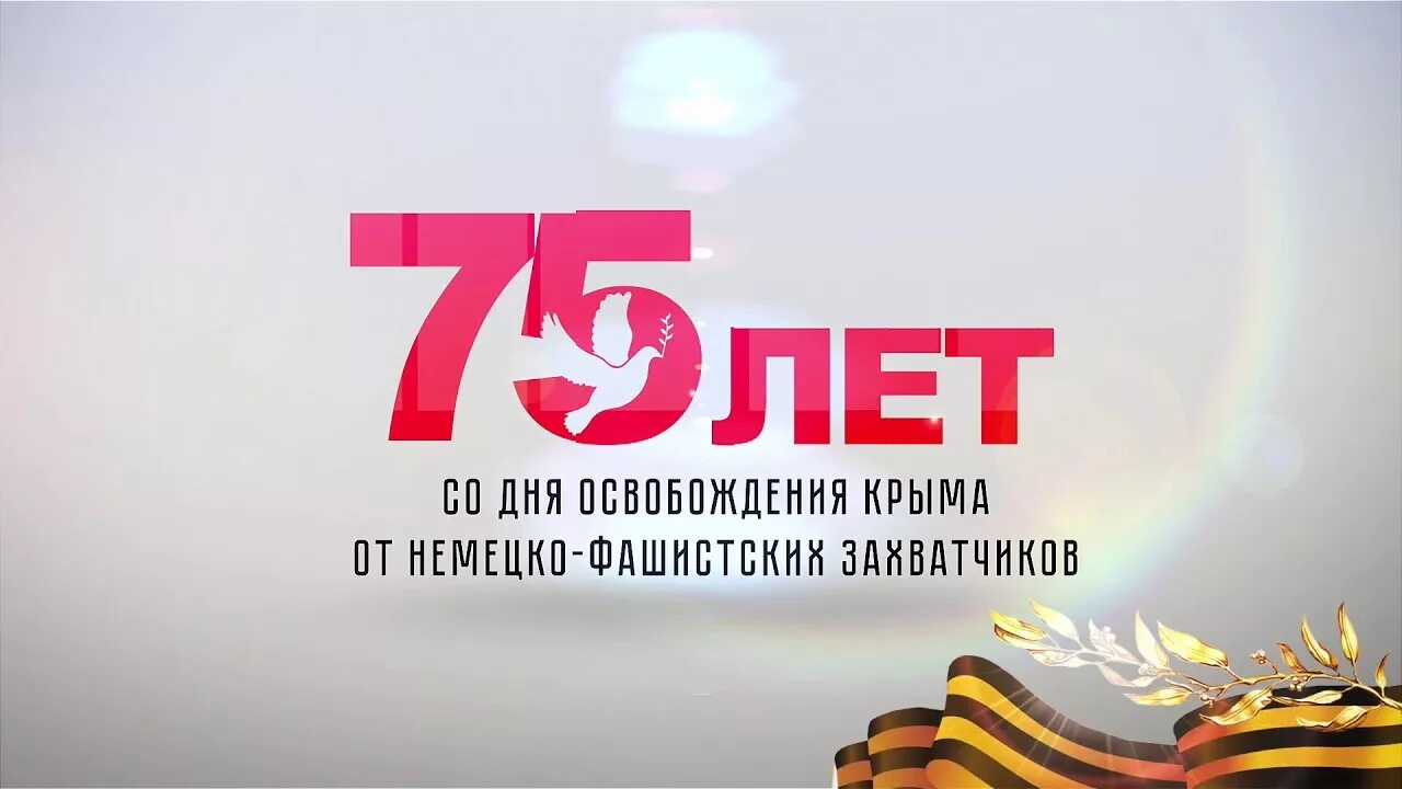 День освобождения крыма от немецко фашистских захватчиков. День освобождения Крыма от немецко-фашистских захватчиков Дата. Годовщина освобождения Крыма от немецко-фашистских захватчиков. День освобождения Евпатории. Открытки с днём освобождения Крыма.