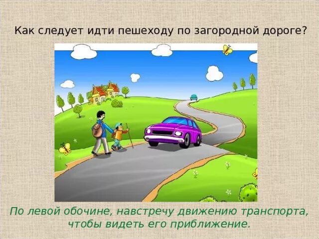 Тротуар или пешеходная дорожка. Обочин пешеход. Движение пешеходов по обочине. При движении по краю проезжей части пешеходы должны идти навстречу. Обочин пешеход.