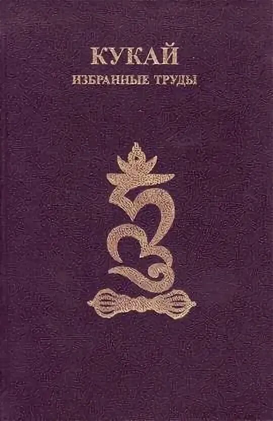 Составитель примечаний. Кукай избранные труды. Кобо Дайси Кукай избранные труды. Кукай книги. Кукай Фесюн а.г..