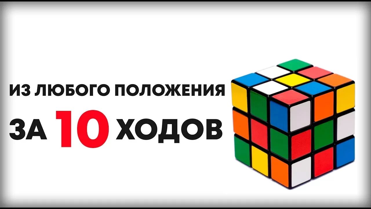 Алгоритм 20 ходов кубик рубика. Кубик-рубика 3х3 алгоритм бога 20 ходов. алгоритм бога для кубика рубика. кубик рубик алгоритм бога. формула сборки кубика рубика 3х3.
