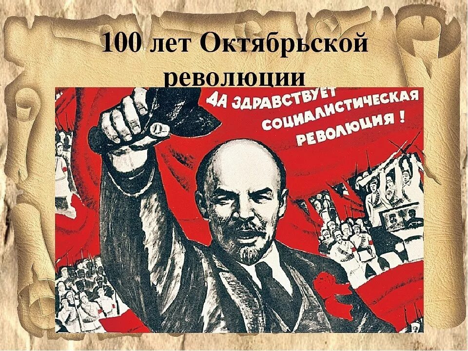 Великая Социалистическая революция 1917. Великая Октябрьская Социалистическая революция. Да здравствует Великая Октябрьская Социалистическая революция. День Великой Октябрьской социалистической революции. Идеи социалистической революции