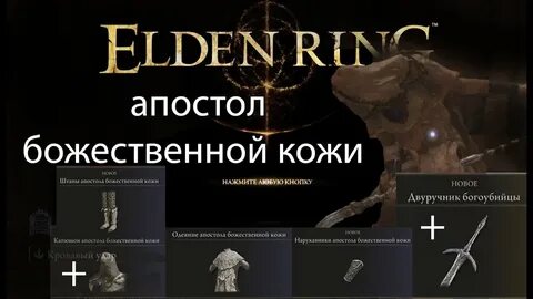 Elden ring апостол