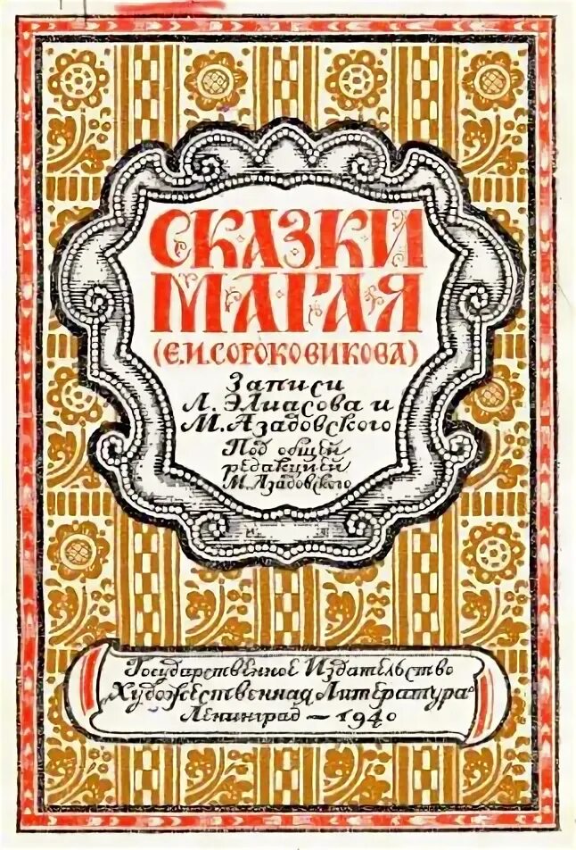 Сороковиков магай. Сказки сороковикова магая. ночной клуб &quot;билибин. персонажи сказок сороковикова магая.