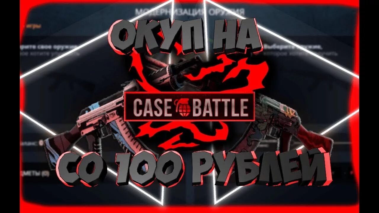 Csgo battles. Кейс батл. Кейс батл ОКУП. Case Battle со 100 рублей. Превью кейс батл.