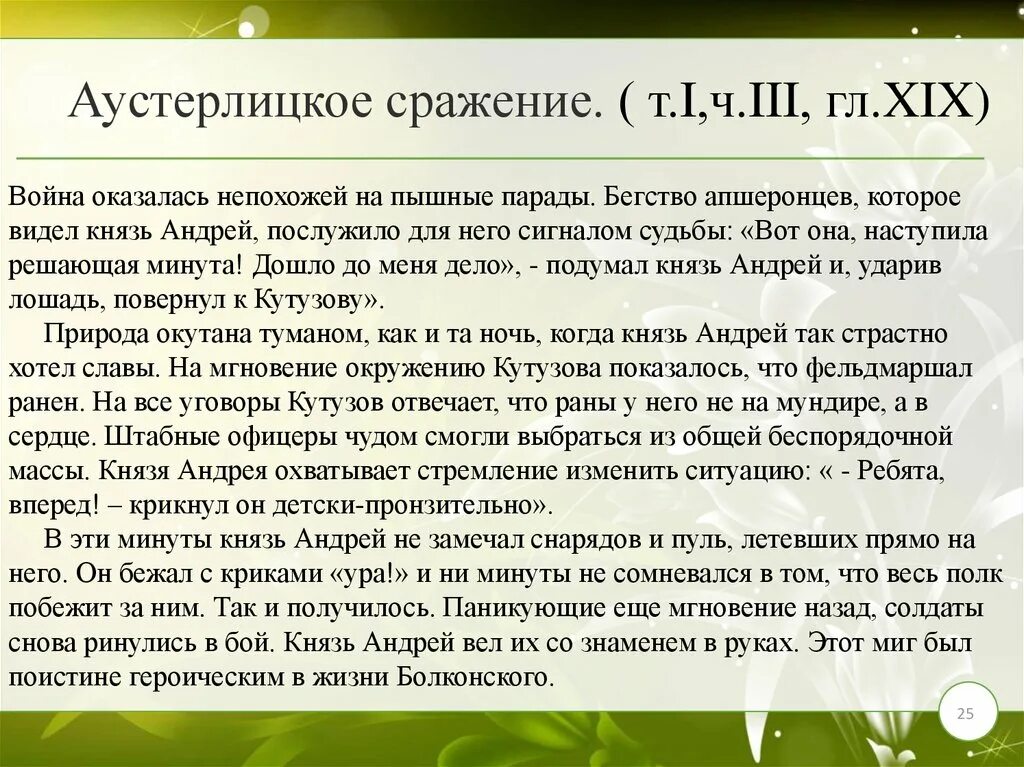 Аустерлицкое сражение судьба князя андрея. Аустерлицкое сражение анализ эпизода. Аустерлицкое сражение в войне и мире.