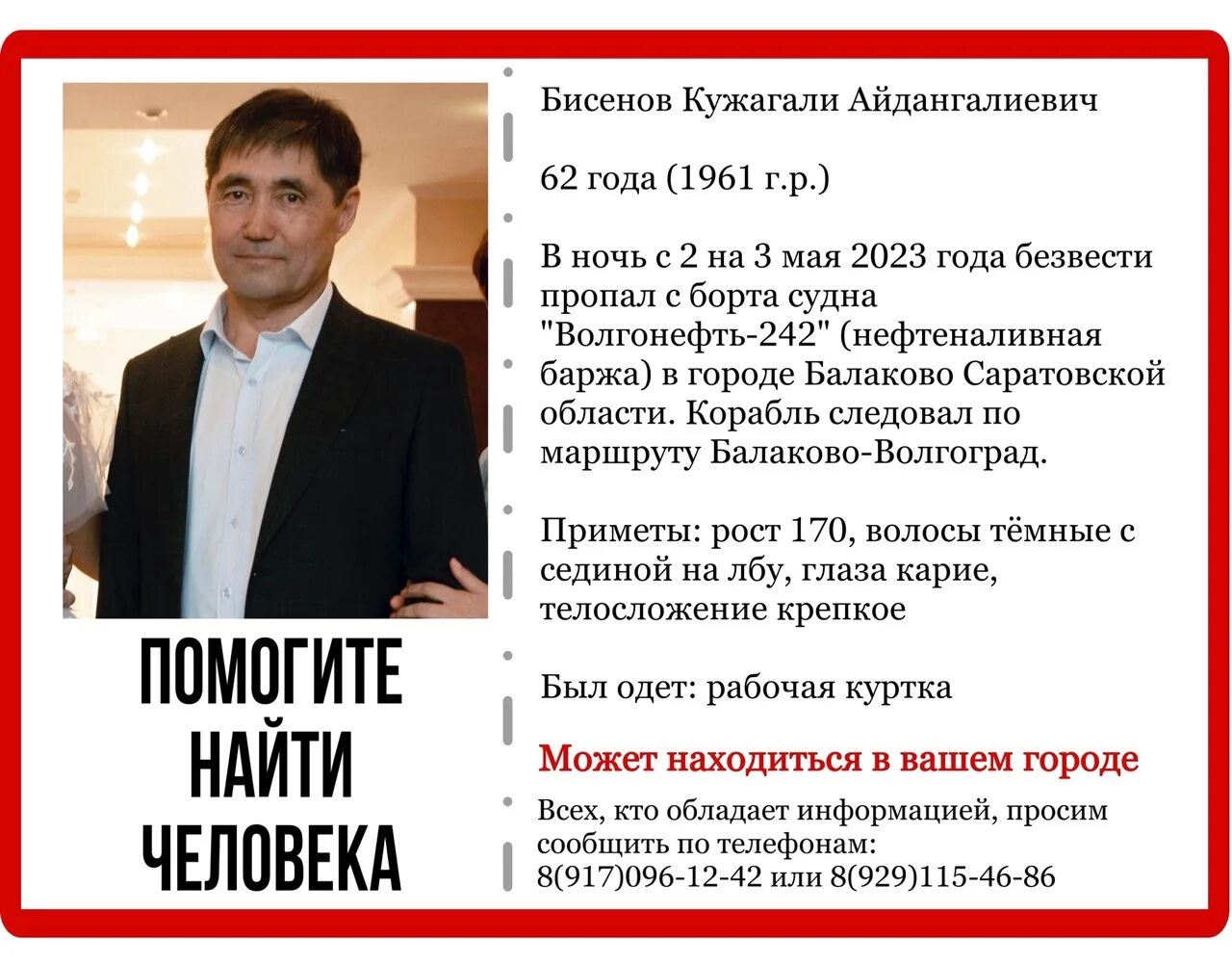 Бисенов. Пропавшие люди города Балаково. Известные мужчины Саратов. Пропал 62 летний мужчина.