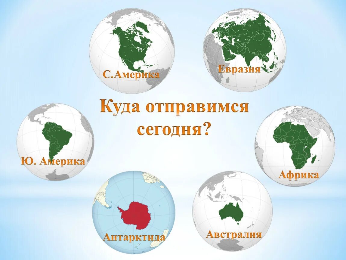 7 континентов россии. Изображение материков. Изображения материков для детей. Путешествие по материкам. Материки начальная школа.