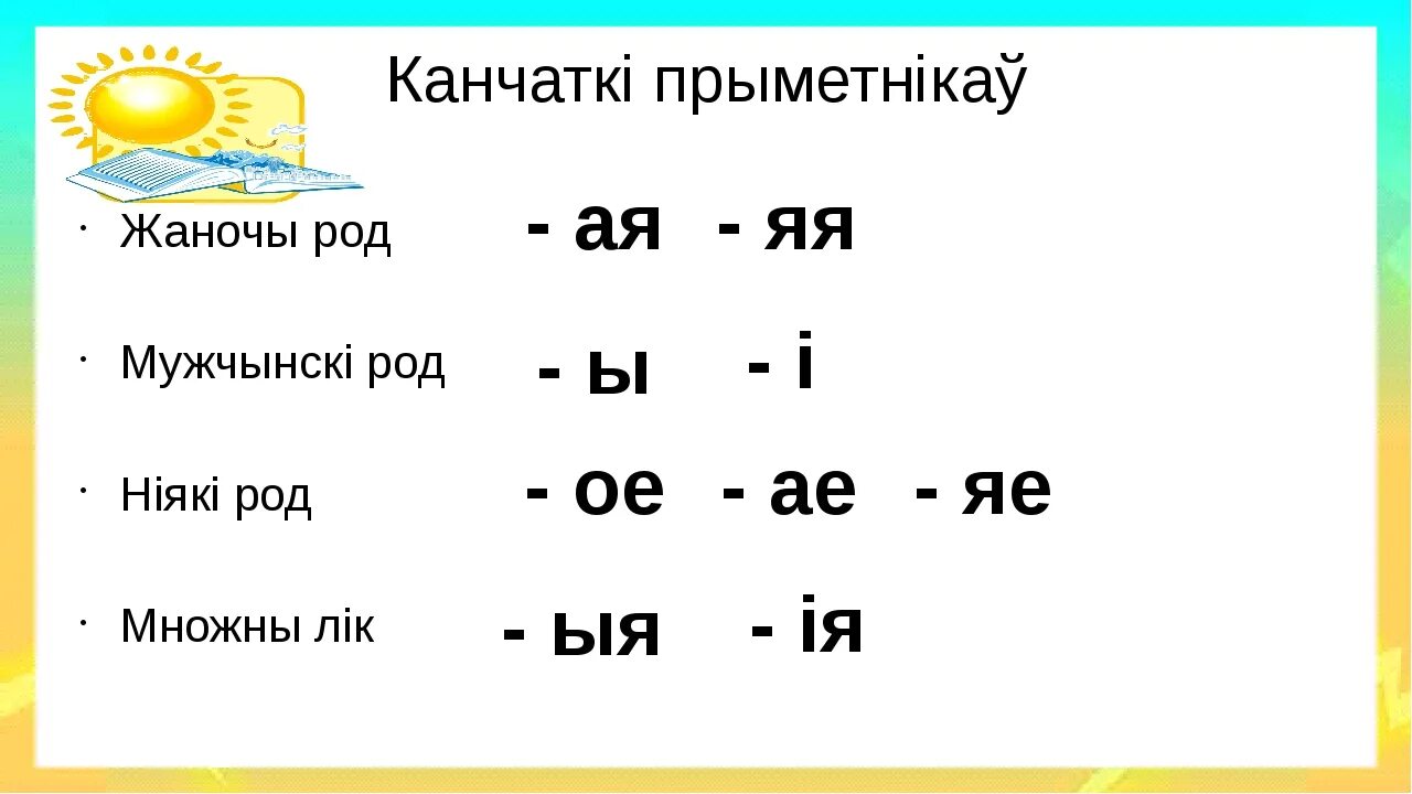 Прыметнік 4 клас. Прыметники у беларускай мове. План конспект урока па беларускай мове. Интересные задания па беларускай мове 1 класс. Змяненне прыметнікаў па родах 3 клас.