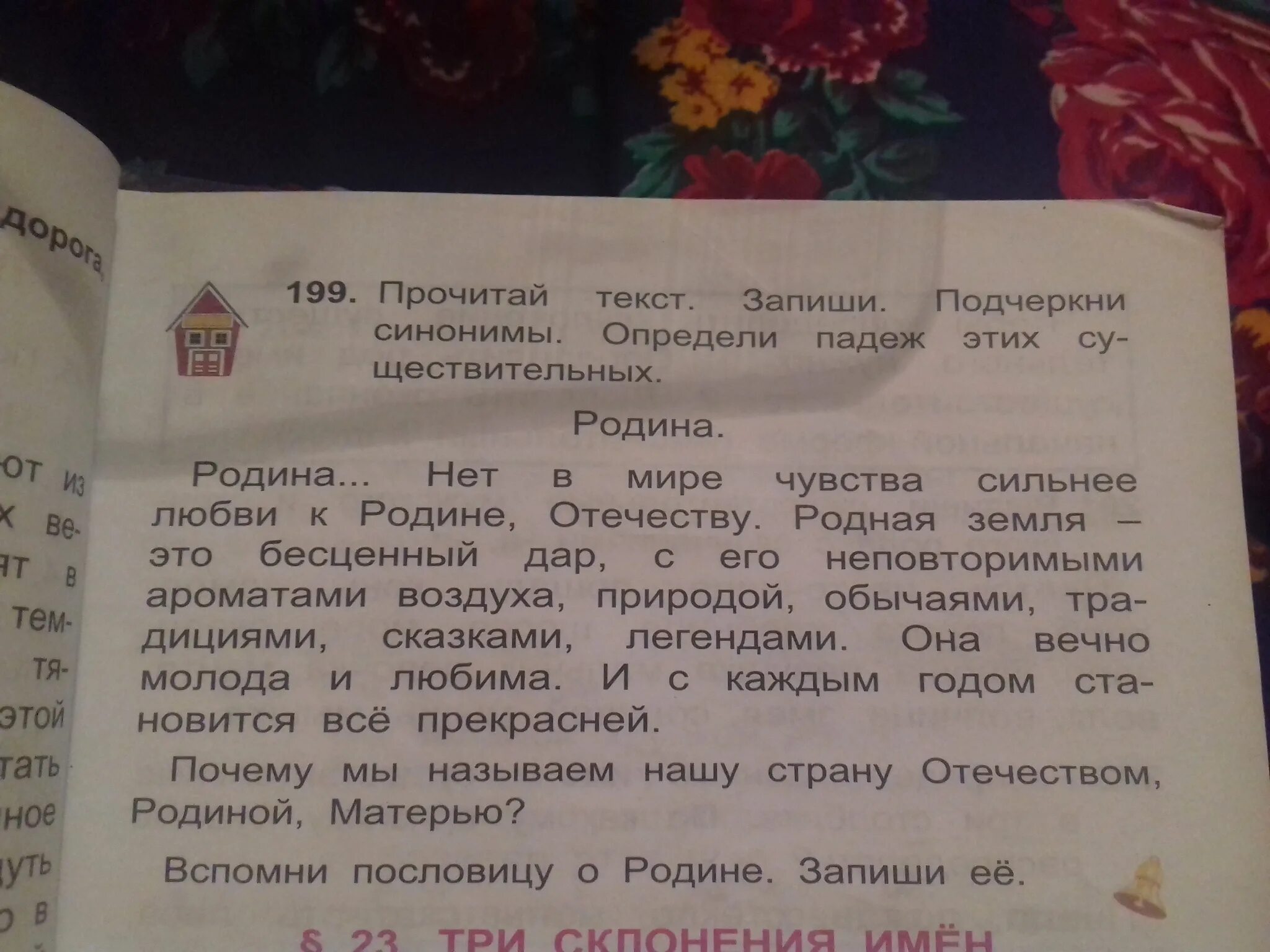 Определи падеж в сказках. Прочитай текст. Родина и Отечество это синонимы. Найди в тексте синонимы. Подчеркивает синоним.