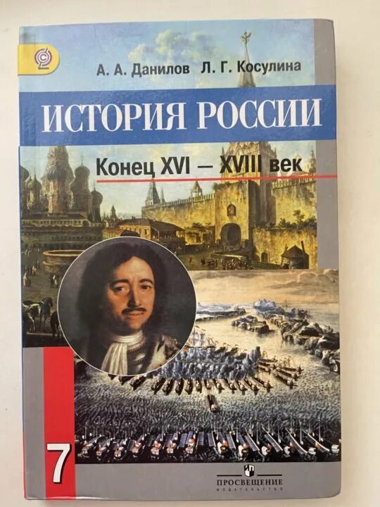 А.А.Данилова и л.г.Косулина ( история 7 класс),. История России 7 класс учебник Данилов Косулина. История : учебник. История России 7 класс учебник. История россии 7 класс купить