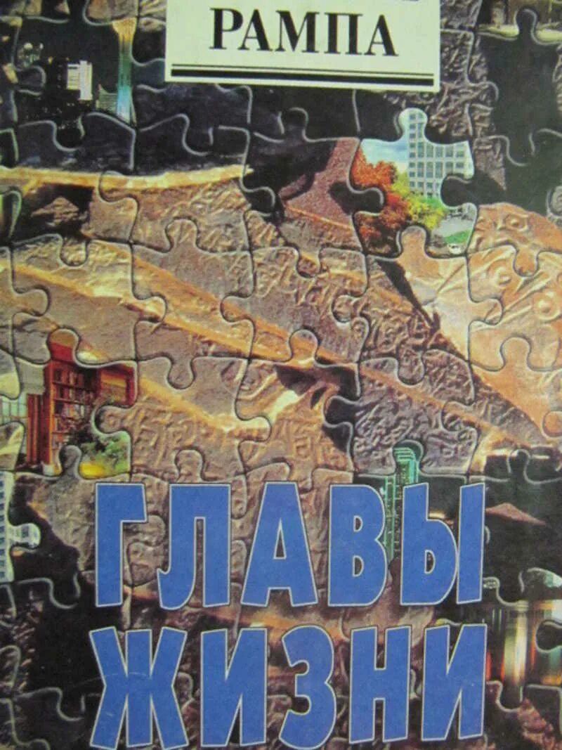 Третий глаз книга книги лобсанга. Лобсанг рампа книги. книга третий глаз лобсанг рампа. лобсанг рампа три жизни.