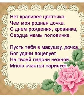 Трогательный стих с днем рождения доченька