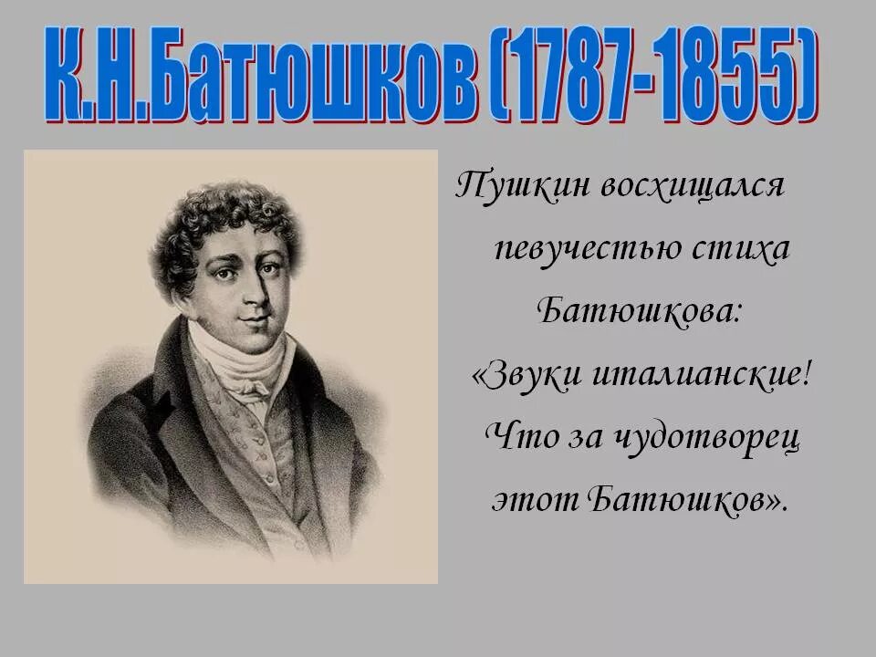 Стихотворения пушкина батюшков. Батюшков поэт. Поэты к. н. Батюшков. Батюшков поэт Пушкинской поры.