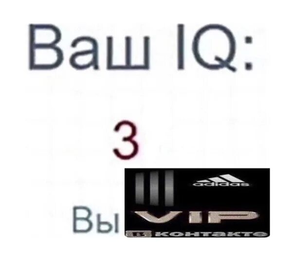 Ваш IQ Мем. Ваш IQ 3. Айкью 10. Ваш IQ 37.