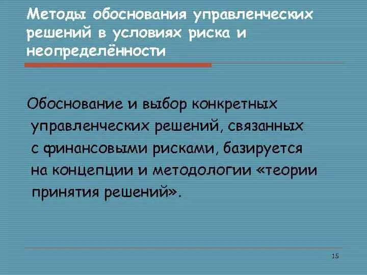 Методы обоснования управленческих решений. Обоснование управленческих решений. Обоснование принятия решения. Методы выбора и обоснования управленческих решений..