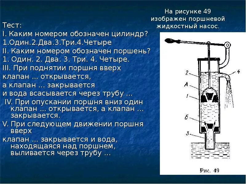 Поршневой гидравлический насос физика 7 класс. Поршневой жидкостный насос цилиндр. Поршневой жидкостный насос физика 7 класс. Модель жидкостного манометра. Таблица: поршневой жидкостный насос.4. Поршневой жидкостный насос физика кратко