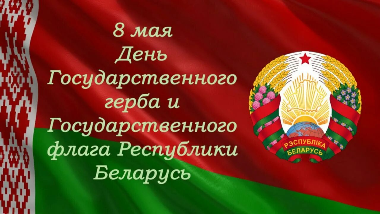 8 декабря белоруссия. День государственного герба и флага Республики Беларусь 2022. День государственного герба и государственного флага – Беларусь. Флаг и герб РБ 2022. Флаг Белоруссии 2022.