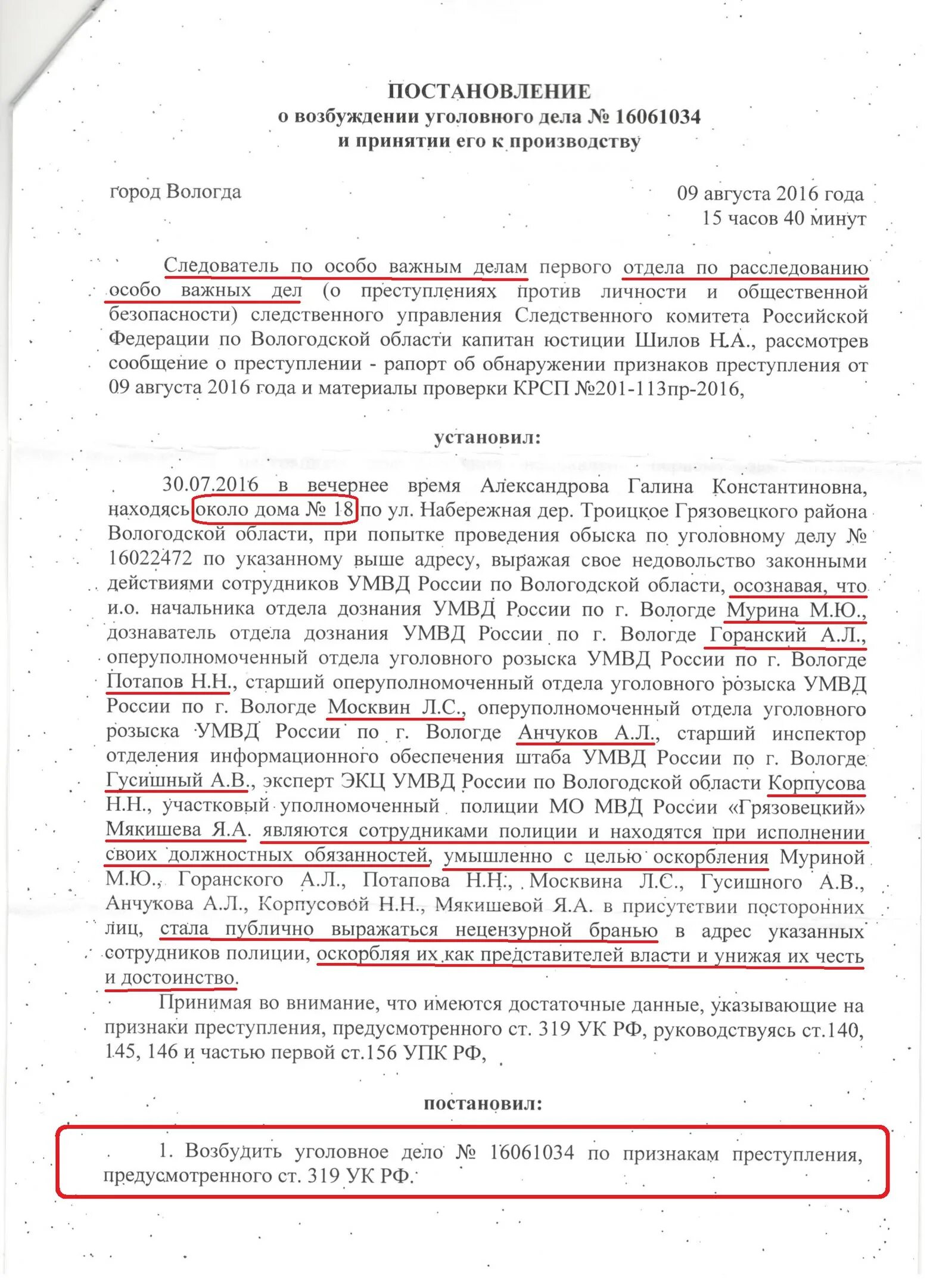 Постановление полиции. Постановление из полиции. Милицейские постановления. Постановление о возбуждении уголовного дела оперуполномоченный. Распоряжение вологодской области