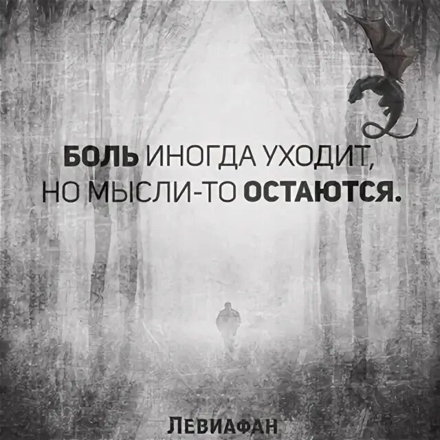 Приходила уходила боль. Боль иногда уходит но мысли то остаются. Боль уйдет. Боль уйди. Боль уходи.