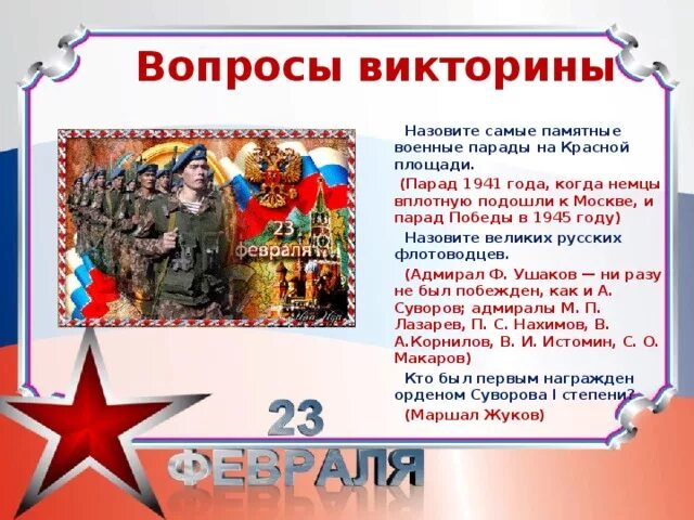 Вопросы военному. Викторина на 23 февраля. Викторина ко Дню защитника Отечества. Викторина ко Дню Победы. Викторина на военную тематику.