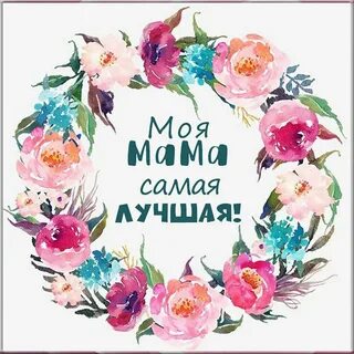 Картинка мама самая