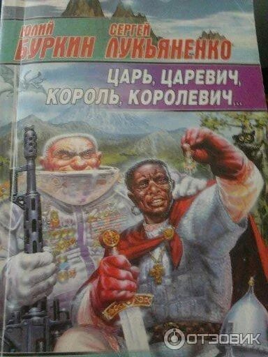 Считалка царь. Лукьяненко царь Царевич Король. Буркин Лукьяненко царь Царевич. Царь Царевич Король Королевич. Царь,Царевич, Король,Королевич... Книга.