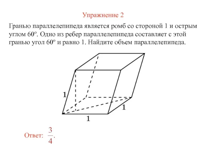 Одно из ребер параллелепипеда составляет с этой гранью. Параллелепипед с гранями ромбами. Объем параллелепипеда с гранью ромб. Гранью параллелепипеда является ромб со стороной. Все боковые грани наклонного параллелепипеда