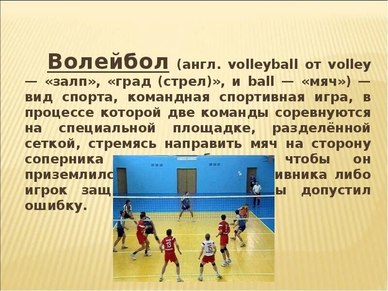 История развития волейбола. Волейбол на англ. Волейбол презентация на английском. История волейбола в России. Волейбол словами игра