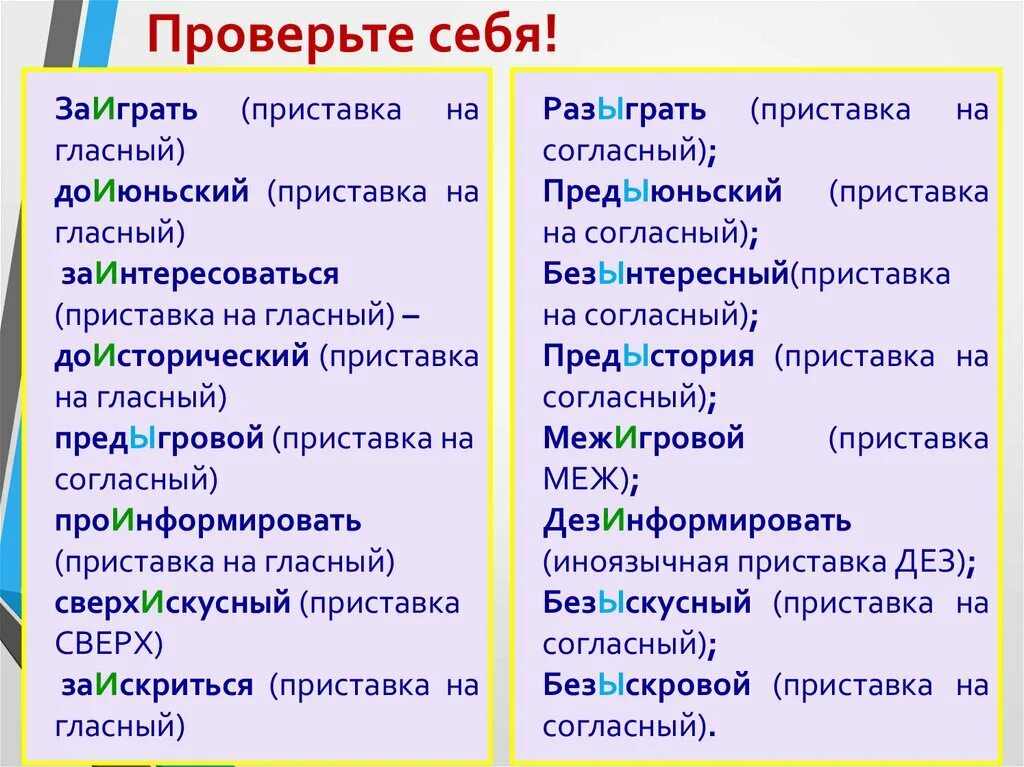 ДОИЮНЬСКИЙ приставка. Межигровой приставка. Безыскусный приставка. Проверка приставок. Как пишется безынтересный или безинтересный