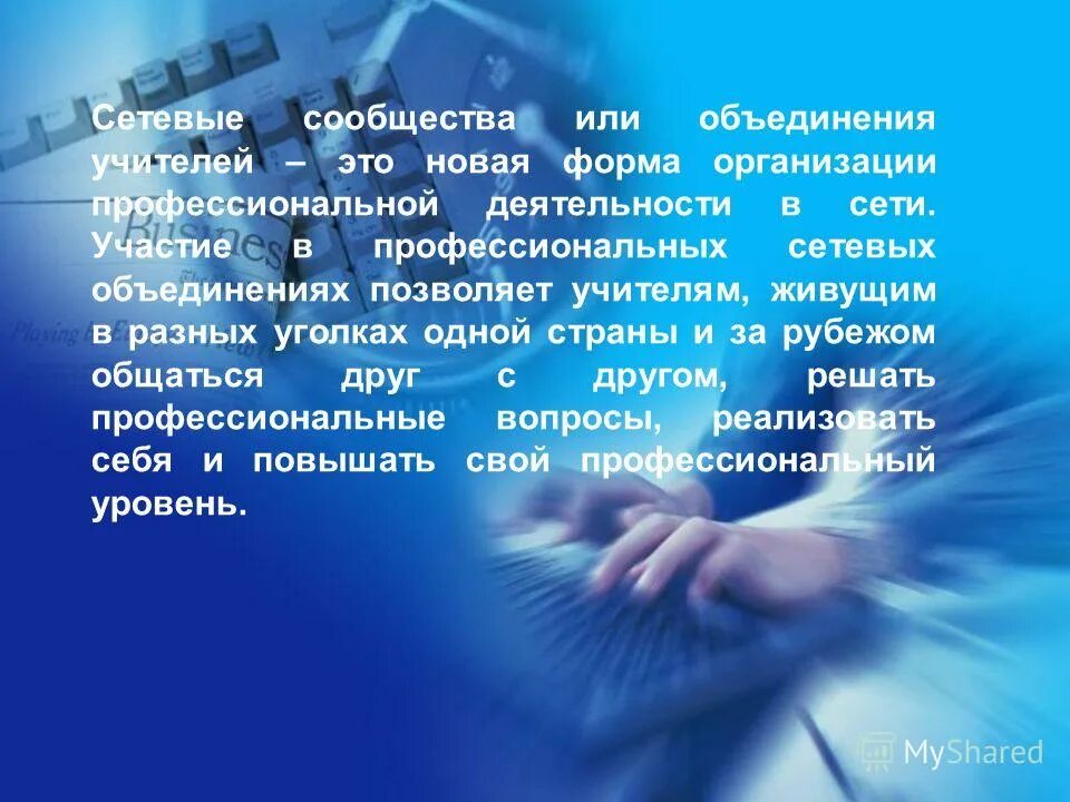 Сетевые педагогические сообщества. Сетевое сообщество учителей. Сетевые сообщества или объединения учителей это. Цель сетевых сообществ педагогов. Сетевые сообщества педагогов.