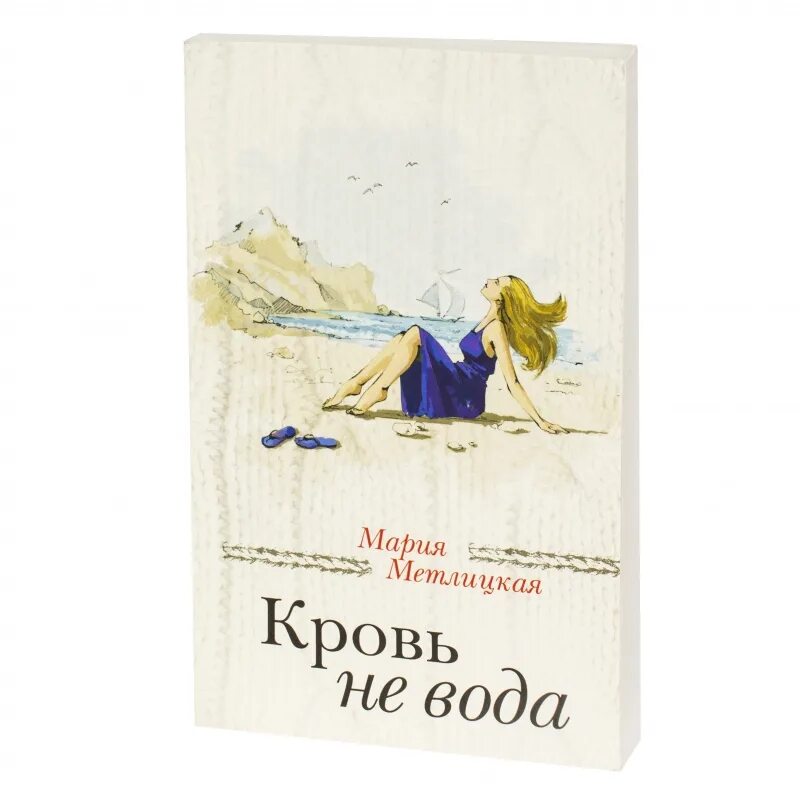 Читать книгу марии метлицкой полностью