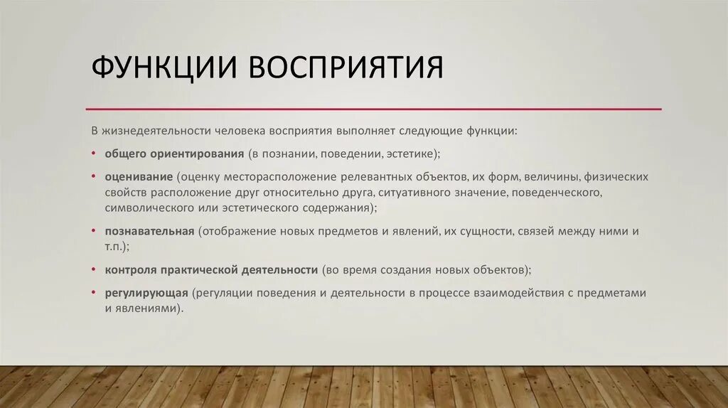 Функции процесса восприятия. Функции восприятия в психологии. Функции психологического процесса восприятие. Функции процесса восприятия в психологии. Психологическая функция человека