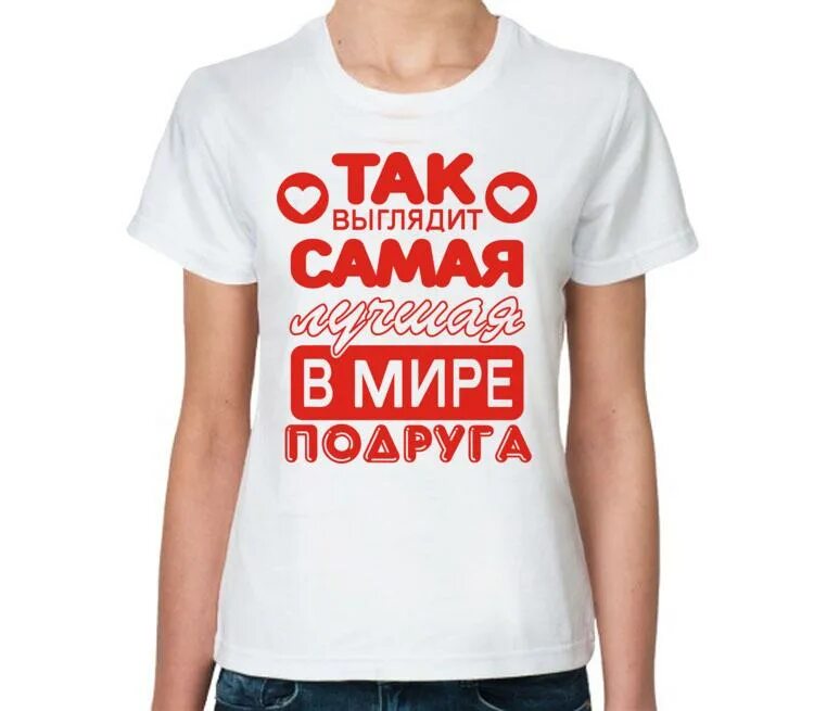 Лучшая подруга в мире