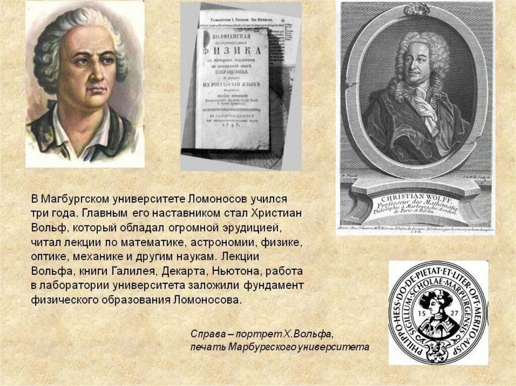 Х вольф. Христиана Вольфа (1679-1754). Вольф учитель Ломоносова. Христиана Вольфа, Ломоносов.