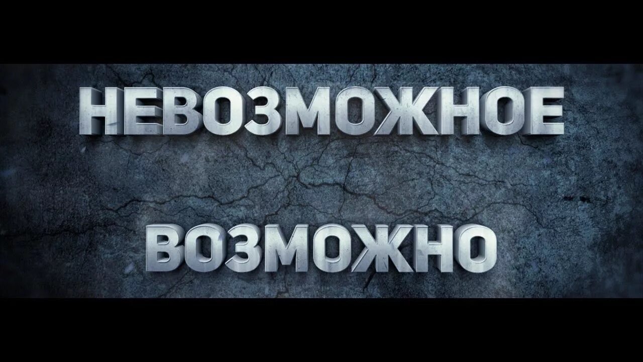 Невозможное возможно смысл. Невозможное возможно. Невозможное возможно надпись. Невозможное возможно картинки. Невозможный надпись.