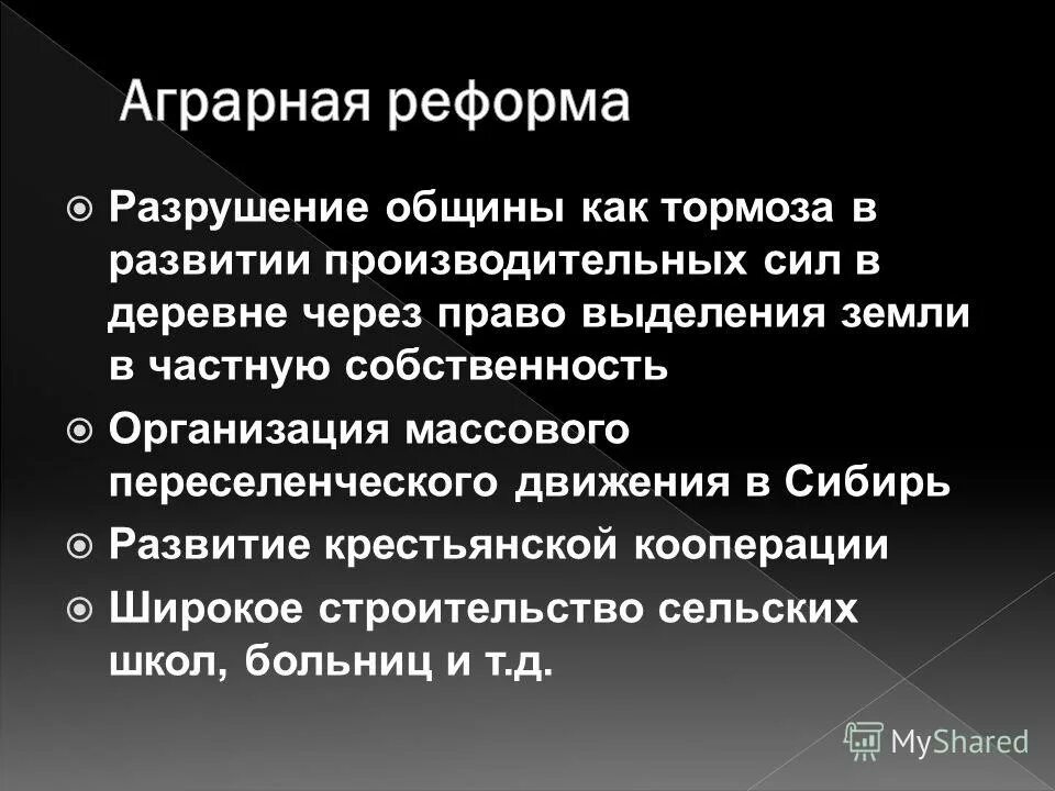 Политика форсированного разрушения общины связана. Итоги разрушения общины в 1906 году. Реформы столыпина 1906-1911 таблица. Столыпинские реформы крестьянская реформа. Разрушение общины цели и итоги.