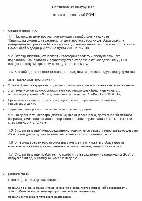 Инструкция для плотников. Должностная инструкция столяра-плотника. Должностная инструкция столяра. Должностная инструкция плотника. Обязанности столяра-плотника.