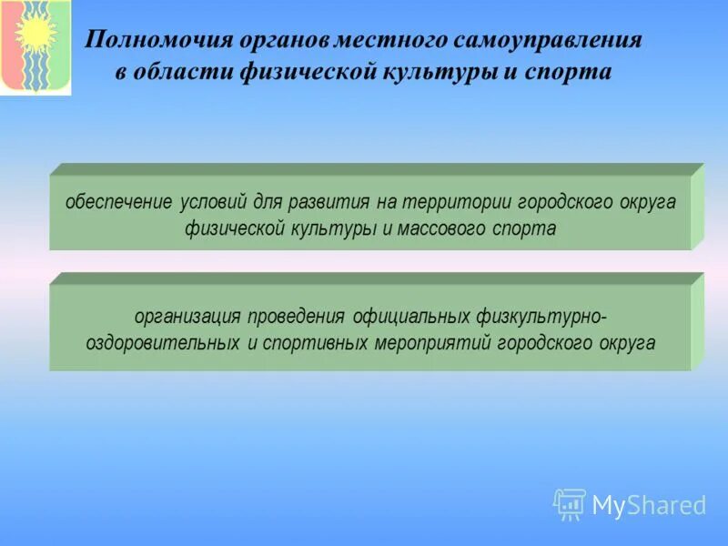 Полномочия органов местного самоуправления. Полномочия органов местного самоуправления в области. Органы местного самоуправления физической культуры и спорта. Полномочия органов местного самоуправления в области образования.