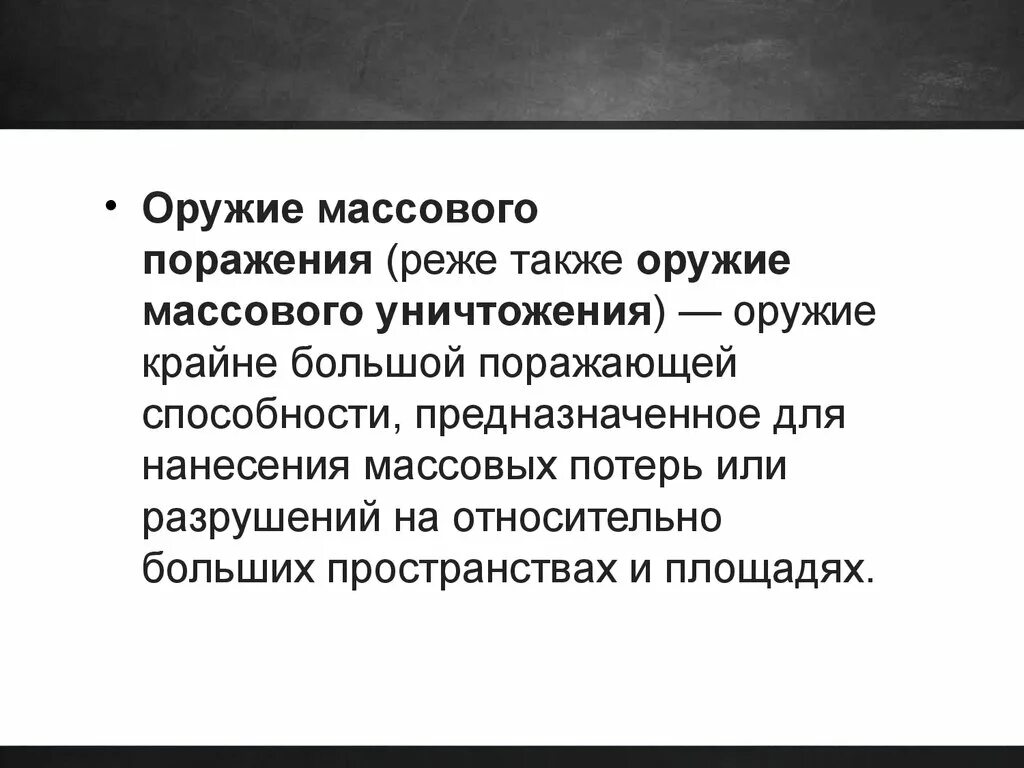 Оружие массового поражения. Оружие массового уничтожения. Оружие ОМП. Оружие массового поражения заключение.