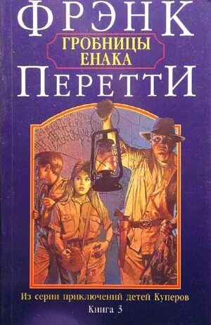 Фрэнк перетти. Приключения детей Куперов 3. гробницы Енака - Перетти Фрэнк. Фрэнк Перетти книги. Приключения детей Куперов. Дверь в пасти дракона Фрэнк Перетти.