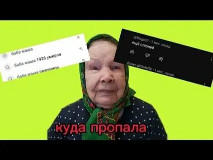 Баба маша из тик тока
