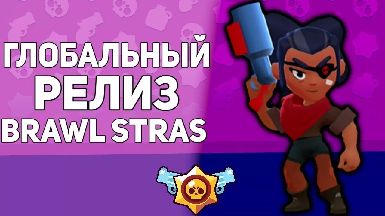 Когда вышел бравл старс дата. Релиз БРАВЛ. Глобальный релиз БРАВЛ. Brawl Stars релиз. Глобальный релиз Brawl Stars.